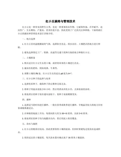 红小豆栽培与管理技术