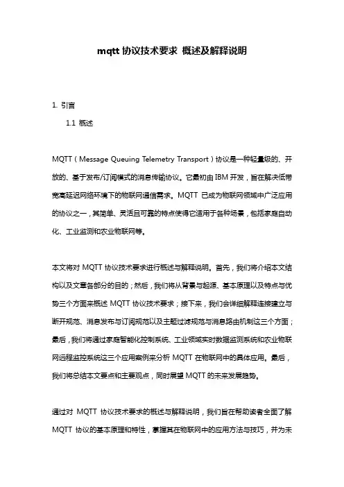mqtt协议技术要求_概述及解释说明