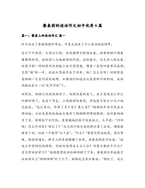 餐桌前的谈话作文初中优秀6篇
