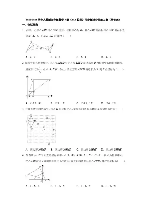 2022-2023学年人教版九年级数学下册《27-3位似》同步题型分类练习题(附答案)