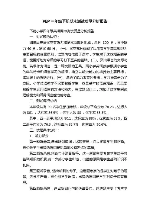 PEP三年级下册期末测试质量分析报告