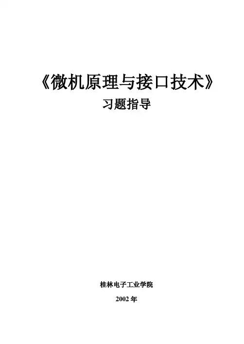 微机原理习题集(含完整答案)