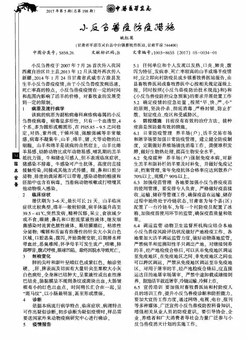 小反刍兽疫防疫措施