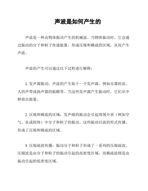 声波是如何产生的