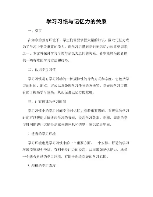 学习习惯与记忆力的关系