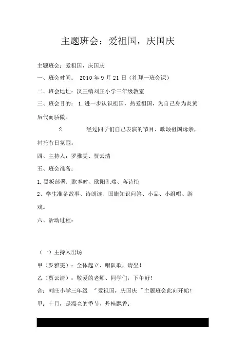 主题班会：爱祖国,庆国庆.doc