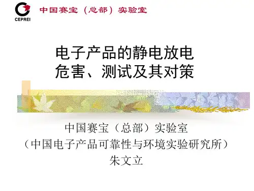 电子产品的静电放电危害、测试及其对策