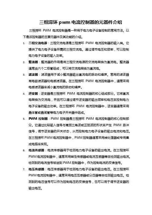 三相滞环pwm电流控制器的元器件介绍