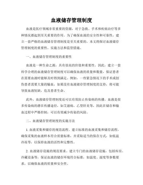 血液储存管理制度
