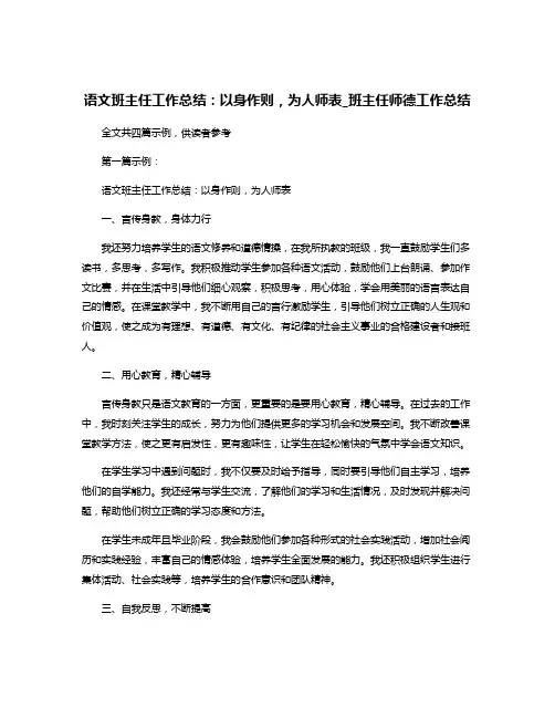 语文班主任工作总结：以身作则,为人师表_班主任师德工作总结