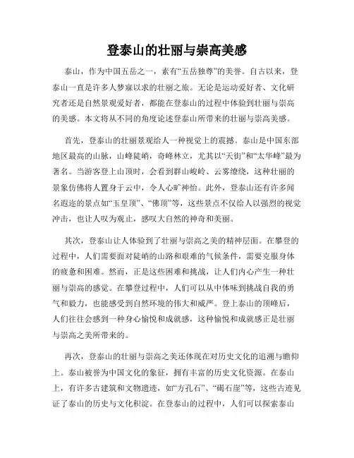 登泰山的壮丽与崇高美感