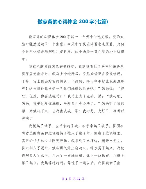 做家务的心得体会200字(七篇)