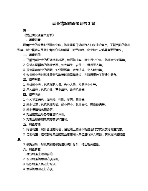 就业情况调查策划书3篇