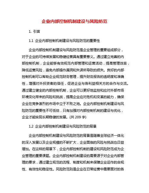 企业内部控制机制建设与风险防范