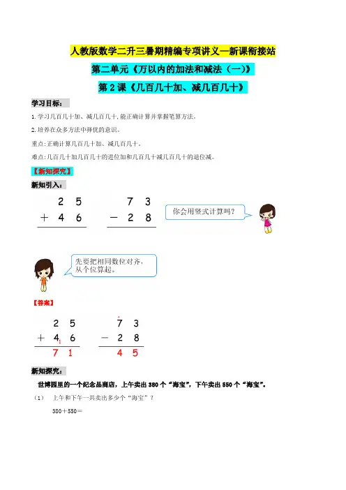 三年级上册新课衔接讲义—第二单元第2课《几百几十加、减几百几十》(解析版)人教版