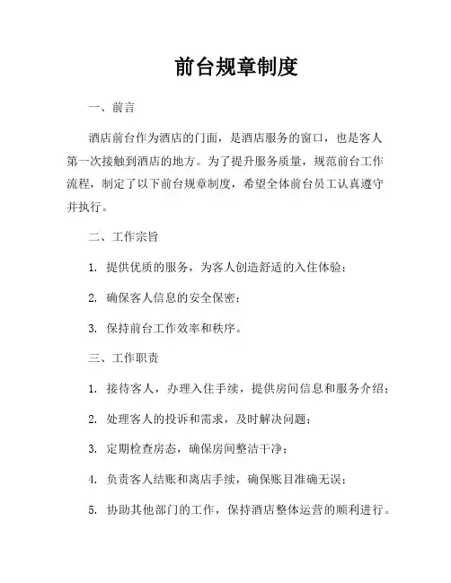 前台规章制度