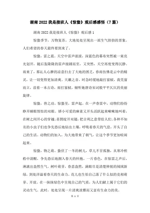湖南2023我是接班人《惊蛰》观后感感悟(7篇)