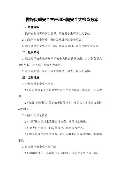 做好夏季安全生产和汛期安全大检查方案