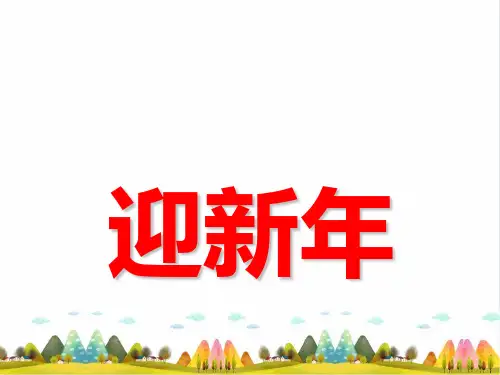 《迎新年》PPT完美课件_∣首师大版