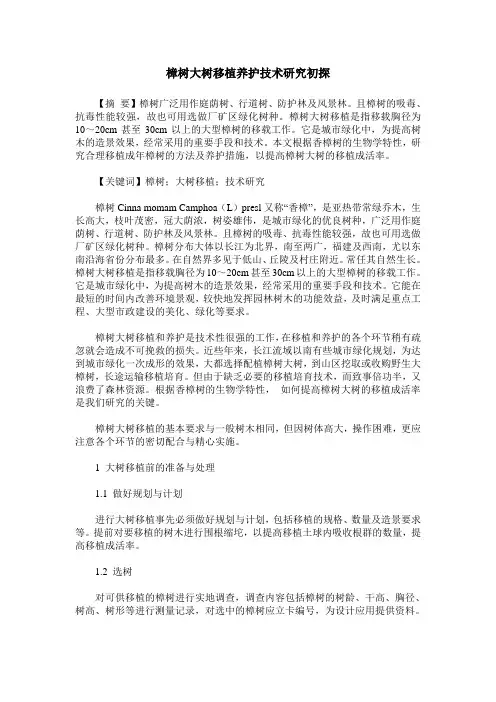 樟树大树移植养护技术研究初探