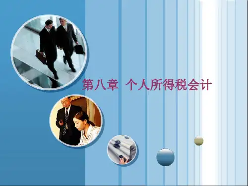 《税务会计》八个人所得税会计PPT课件