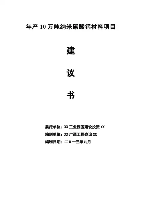 年产10万吨纳米碳酸钙材料项目建议书