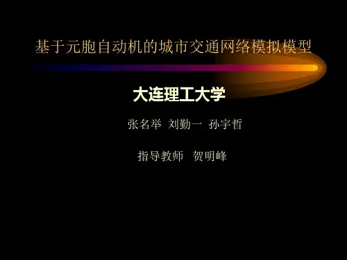 基于元胞自动机的城市交通网络模拟模型