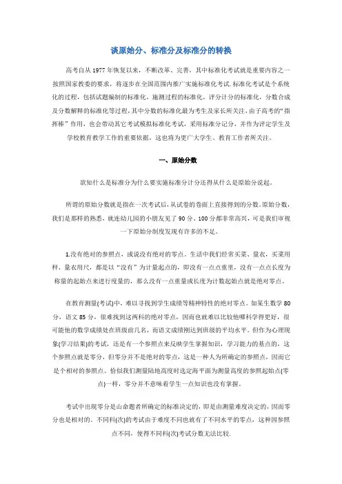 谈原始分、标准分及标准分的转换