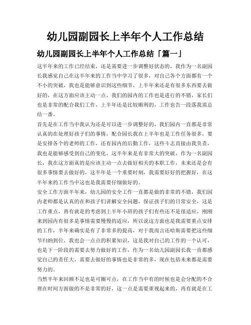 幼儿园副园长上半年个人工作总结