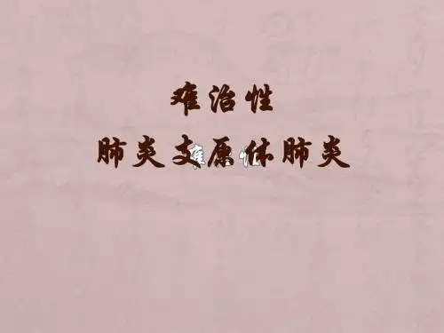 儿童难治性支原体肺炎的诊治PPT课件