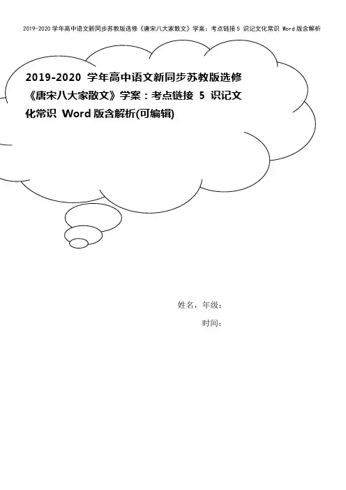 2019-2020学年高中语文新同步苏教版选修《唐宋八大家散文》学案：考点链接5 识记文化常识 W