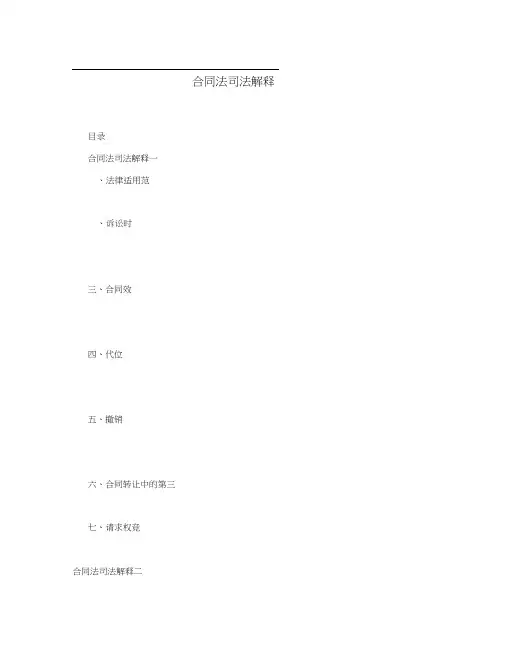 合同法司法解释一、二
