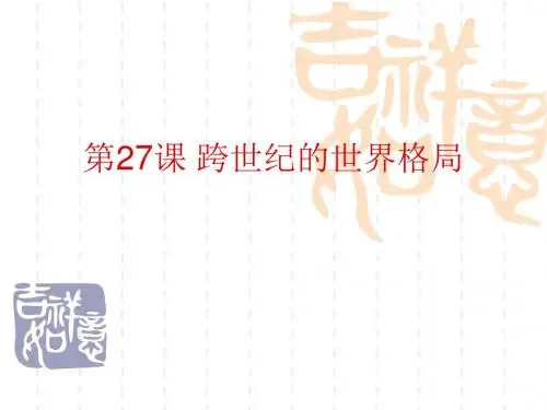 第27课 跨世纪的世界格局