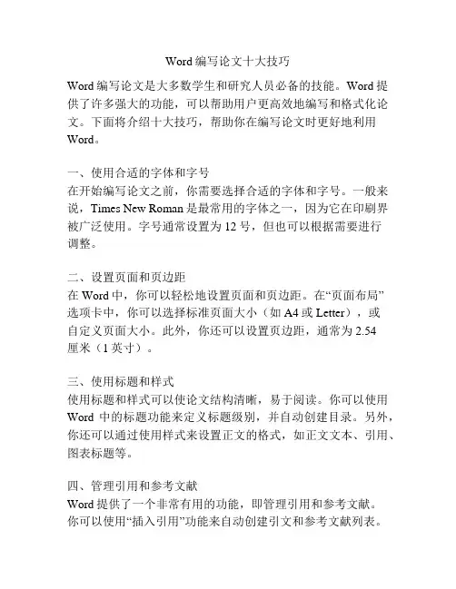 Word编写论文十大技巧