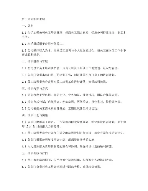 员工培训制度手册模板范文