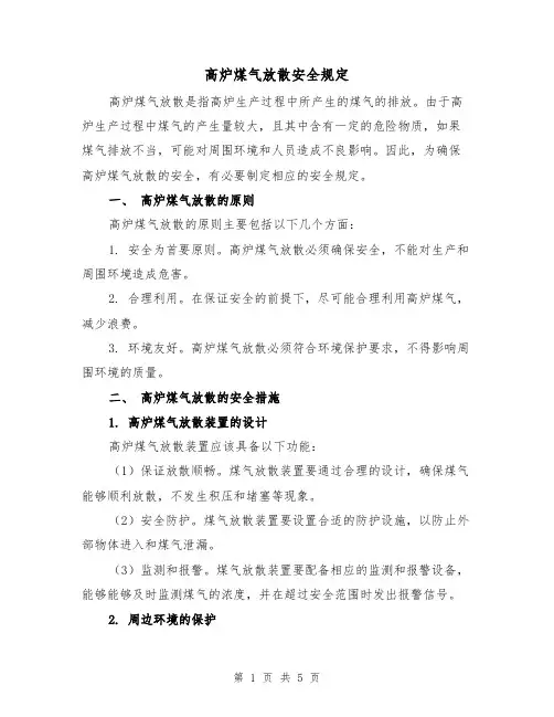 高炉煤气放散安全规定（3篇）