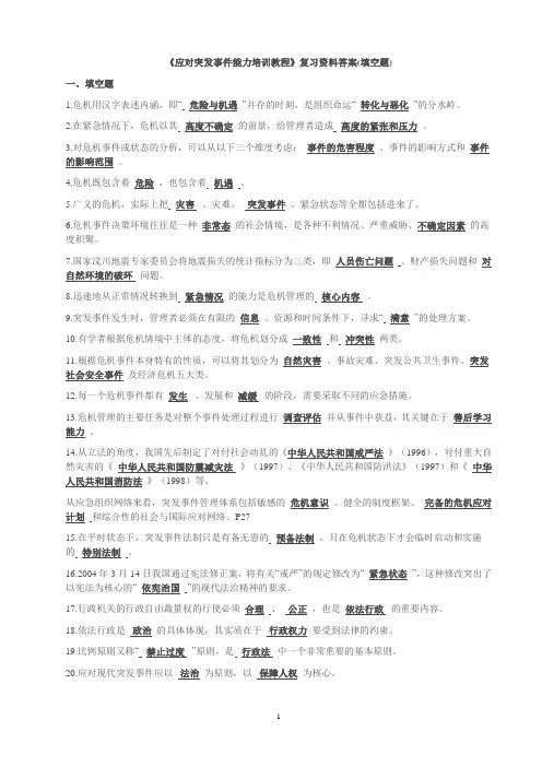 《应对突发事件能力培训教程》复习资料答案(填空题)