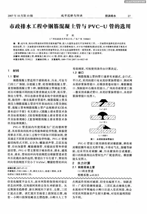 市政排水工程中钢筋混凝土管与PVC-U管的选用