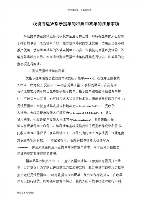 浅谈海运凭指示提单的种类和放单的注意事项