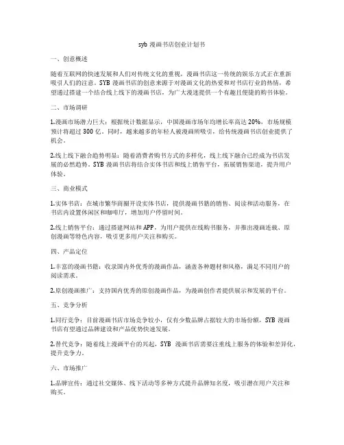 syb漫画书店创业计划书