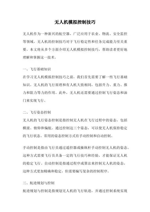 无人机模拟控制技巧