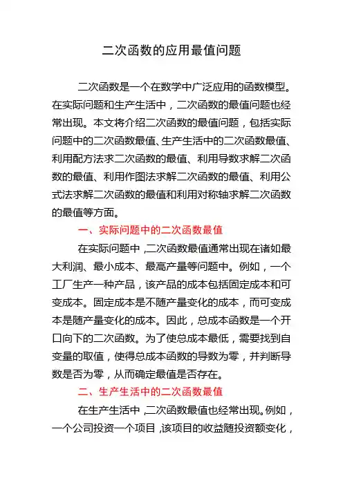 二次函数的应用最值问题