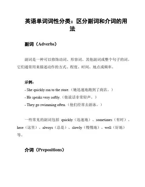 英语单词词性分类：区分副词和介词的用法