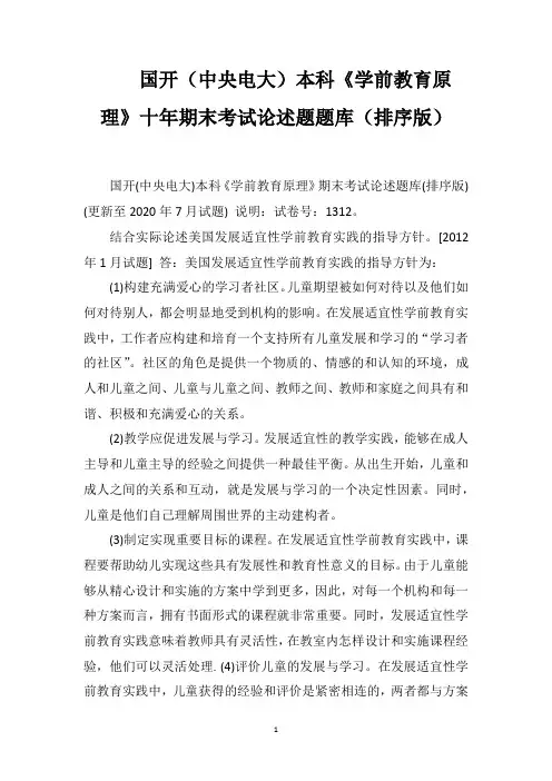 国开(中央电大)本科《学前教育原理》十年期末考试论述题题库(排序版)