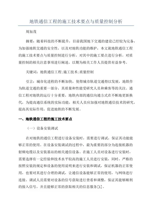 地铁通信工程的施工技术要点与质量控制分析