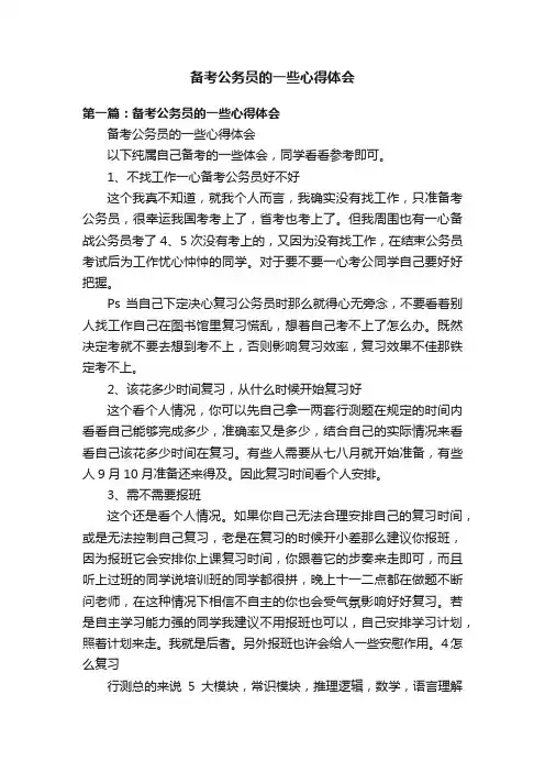 备考公务员的一些心得体会