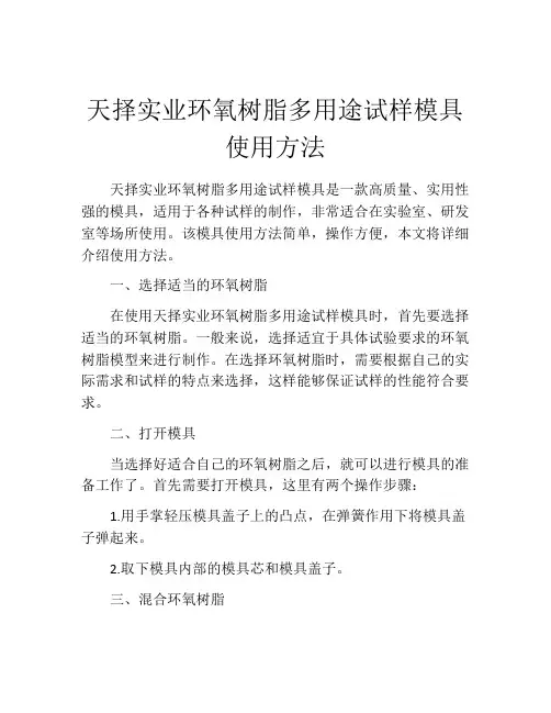 天择实业环氧树脂多用途试样模具使用方法