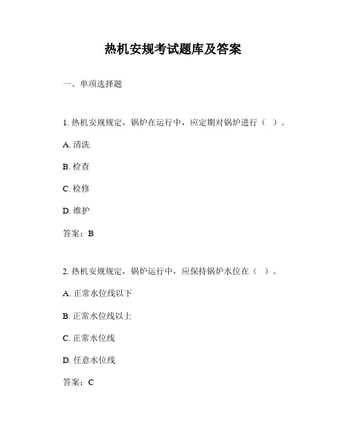 热机安规考试题库及答案