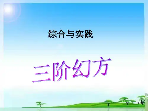 (精选课件)三阶幻方