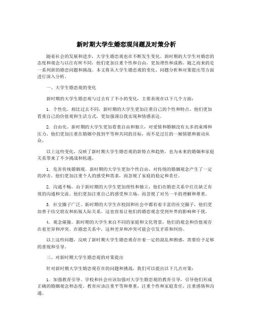 新时期大学生婚恋观问题及对策分析
